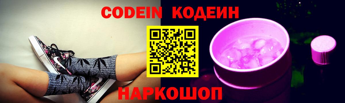 Codein напиток Lean (лин) Сорочинск